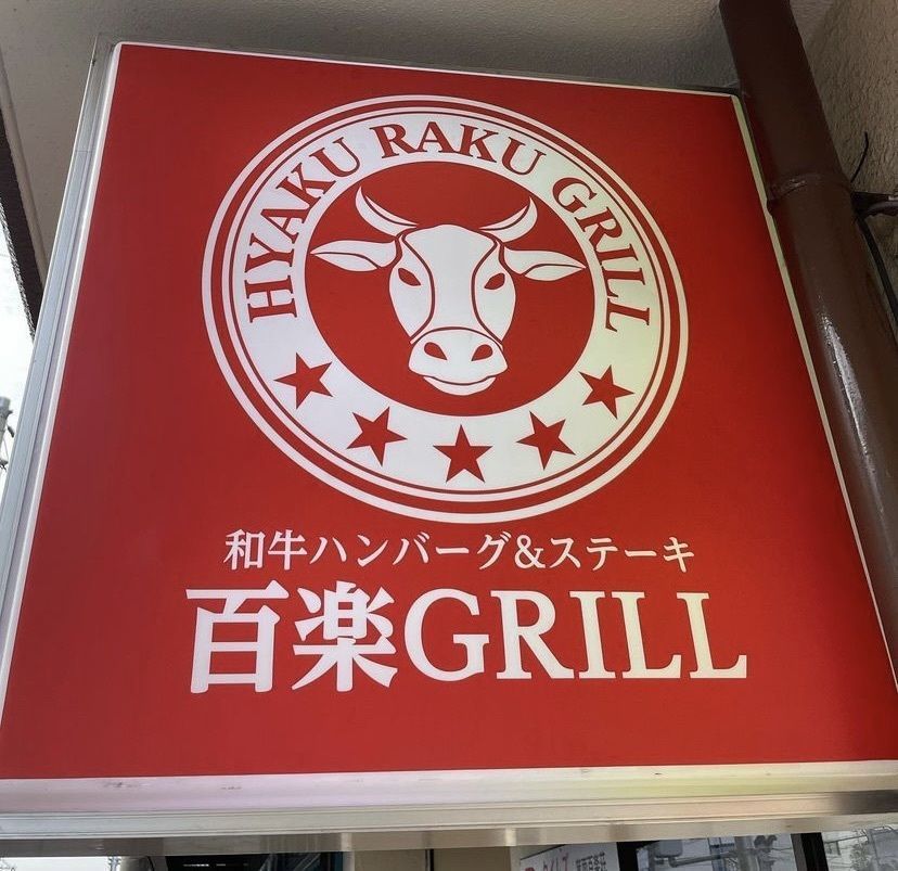 おでかけ探検部さんが投稿したハンバーグ&ステーキ 百楽GRILL（ヒャクラクグリル【旧店名】ホーン フィールド）に関する口コミの画像