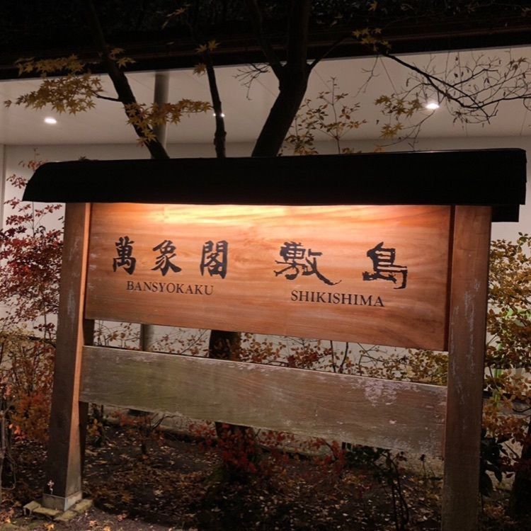 chiakiiiさんが投稿した萬象閣　敷島（バンショウカクシキシマ）に関する口コミの画像