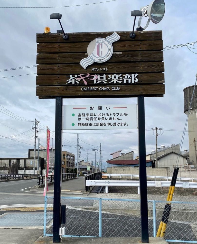 おでかけ探検部さんが投稿した茶や倶楽部に関する口コミの画像
