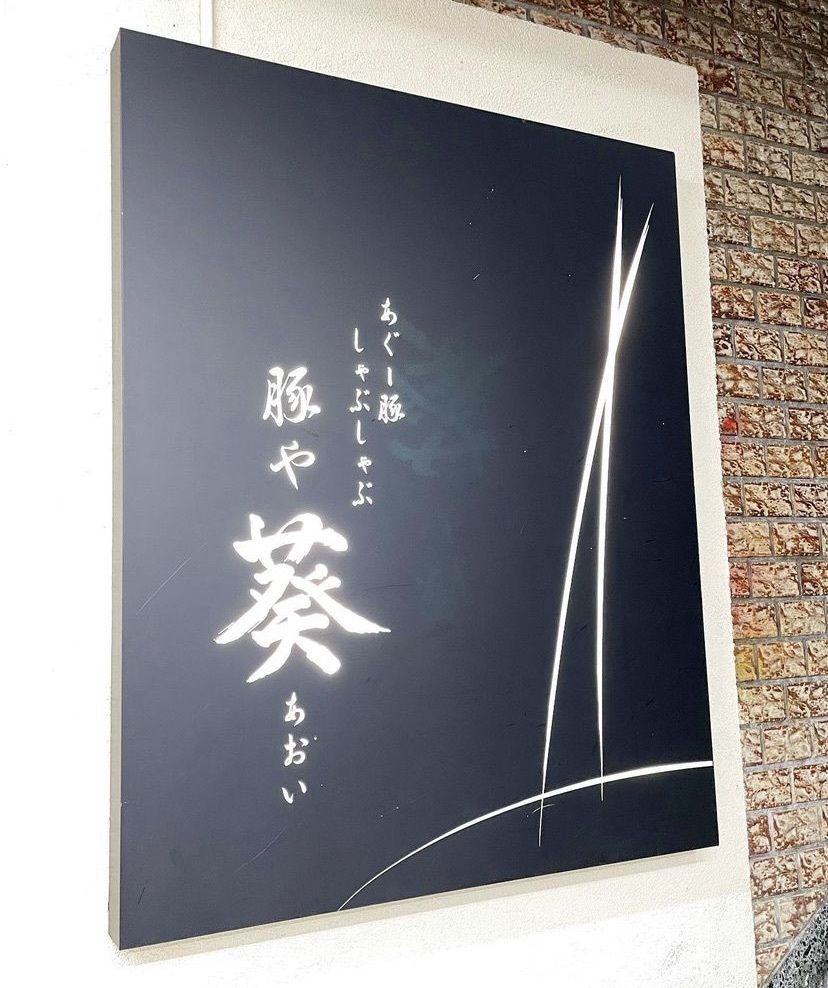 おでかけ探検部さんが投稿したあぐー豚 しゃぶしゃぶ 豚や 葵に関する口コミの画像