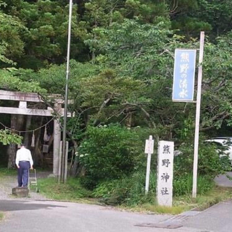 ＤＪゴン太さんが投稿した熊野の清水に関する口コミの画像