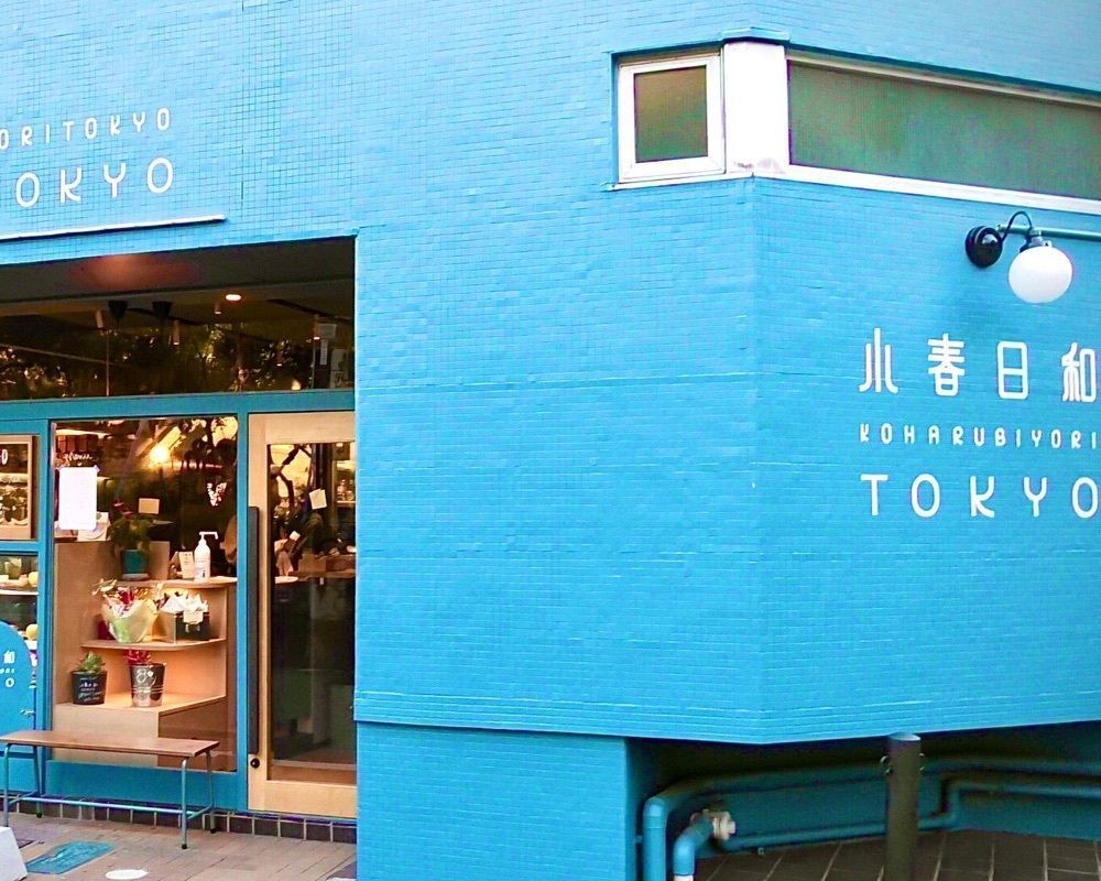 東京食べあルークさんが投稿した小春日和 TOKYOに関する口コミの画像