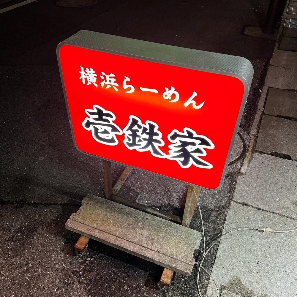 ヤジメシ　ボリューム満点東京グルメさんが投稿した横浜ラーメン　壱鉄家に関する口コミの画像