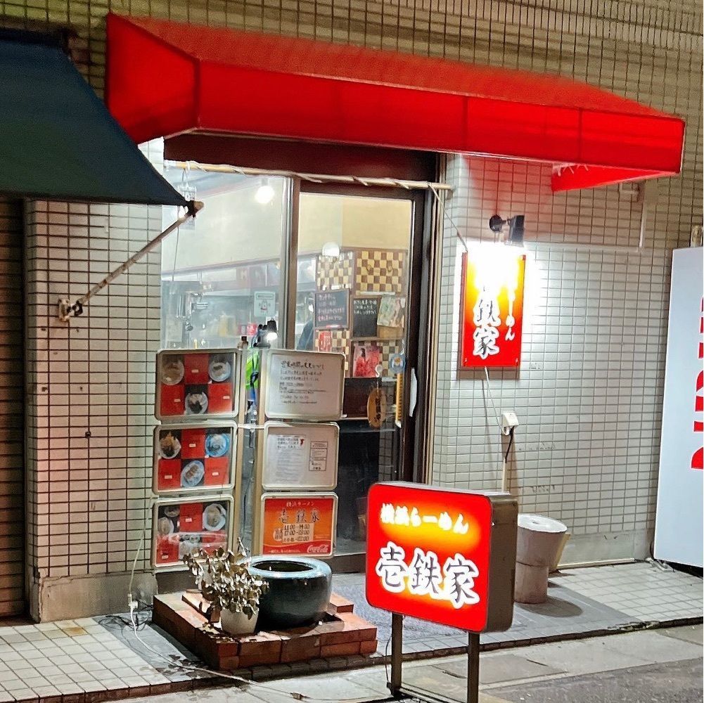 ヤジメシ　ボリューム満点東京グルメさんが投稿した横浜ラーメン　壱鉄家に関する口コミの画像