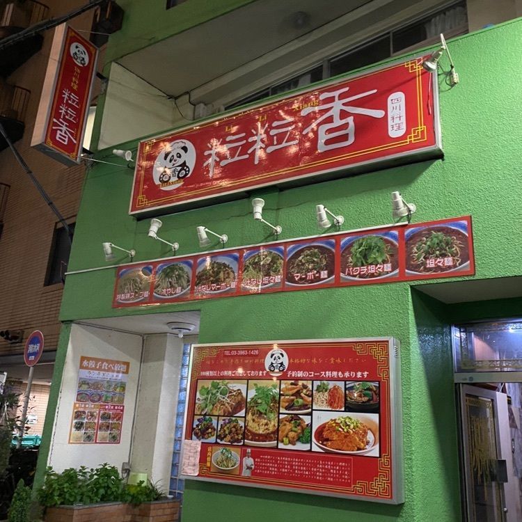 kojikoji.enjoygourmetさんが投稿した粒粒香（Li Li Xiang）に関する口コミの画像