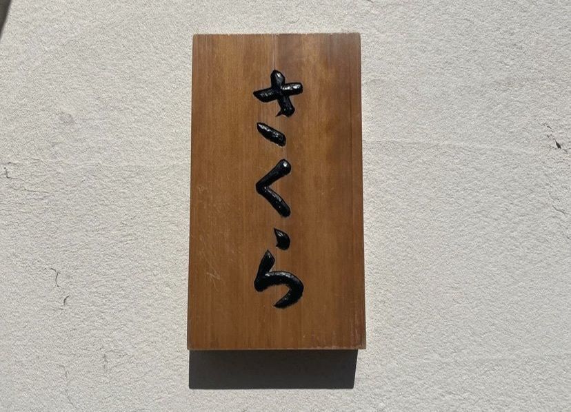 おでかけ探検部さんが投稿した麺屋さくらに関する口コミの画像