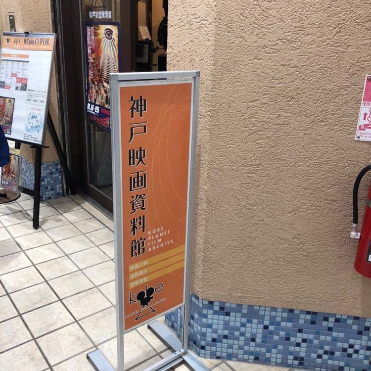 chiakiiiさんが投稿した神戸映画資料館に関する口コミの画像