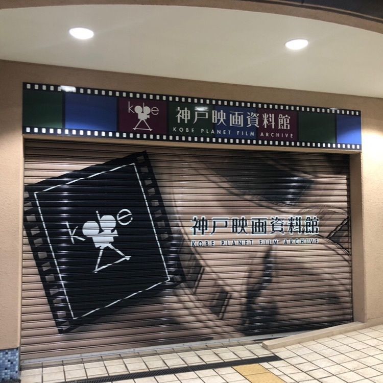 chiakiiiさんが投稿した神戸映画資料館に関する口コミの画像