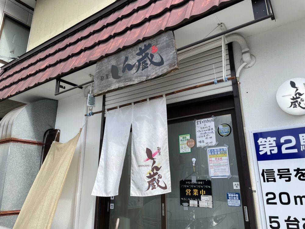 MasTom8326さんが投稿した麺屋 しん蔵に関する口コミの画像