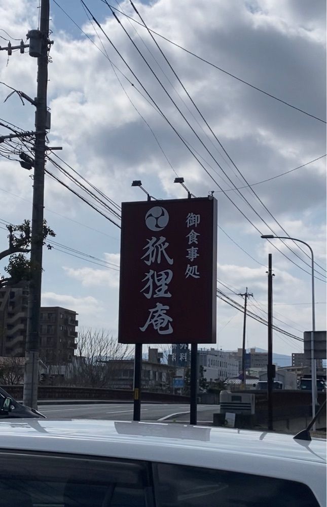 湯村健太朗【福岡グルメ/福岡カフェ】さんが投稿した狐狸庵に関する口コミの画像