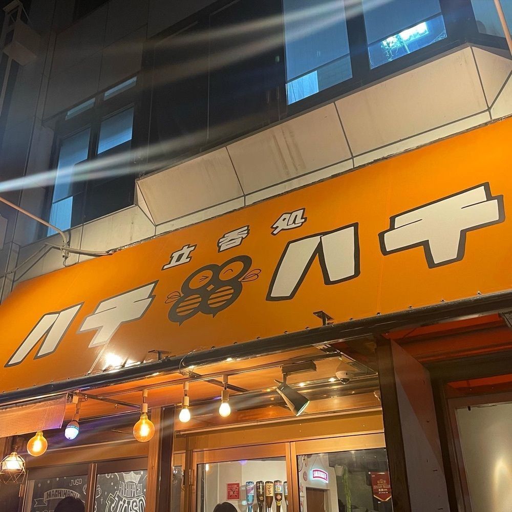 おれんじ🍊さんが投稿した立呑処 ハチハチに関する口コミの画像