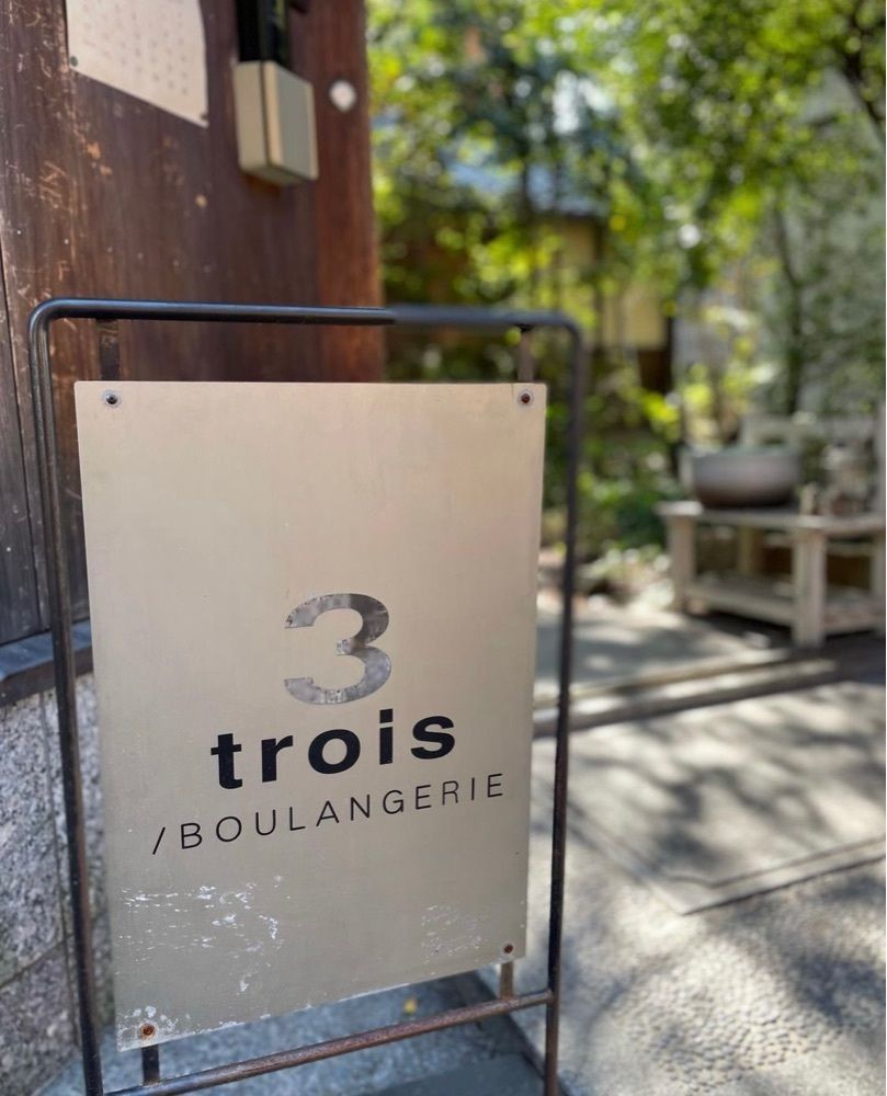 mozuku0916さんが投稿したトロワ ブーランジェリー（trois 3）に関する口コミの画像