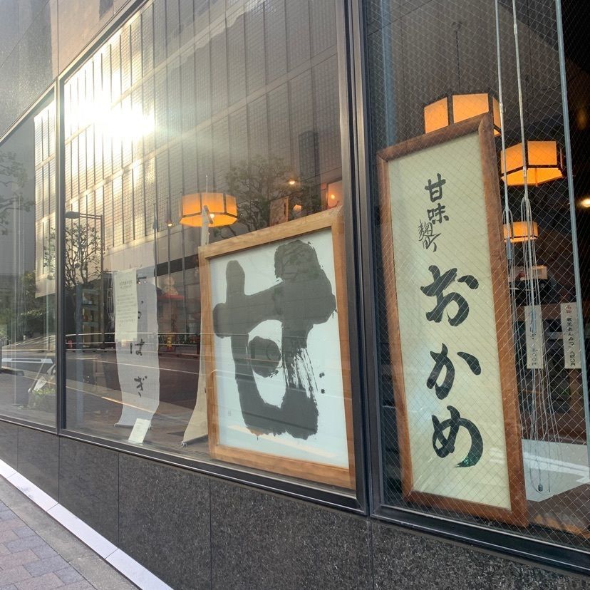 odeka-Kさんが投稿した甘味 おかめ 麹町店（カンミ　オカメ　コウジマチ）に関する口コミの画像