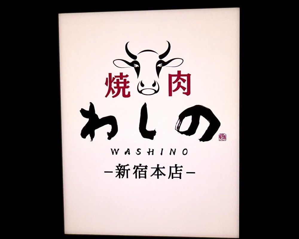 東京食べあルークさんが投稿した焼肉 わしの 新宿本店（【旧店名】焼肉 もとやま 新宿三丁目店）に関する口コミの画像