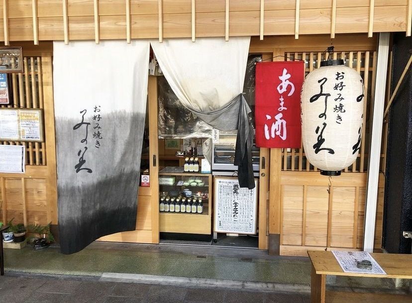おでかけ探検部さんが投稿したお好み焼き みかみに関する口コミの画像