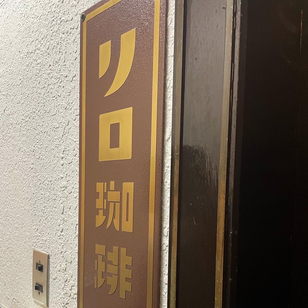 おれんじ🍊さんが投稿したリロ珈琲喫茶に関する口コミの画像