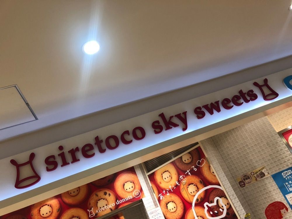 happy_walkingさんが投稿したシレトコスカイスイーツ（siretoco sky sweets）に関する口コミの画像