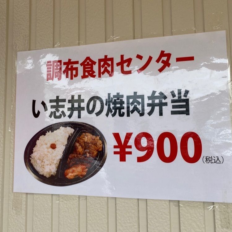 misatabi531さんが投稿した焼肉食堂(卸) 調布食肉センター店に関する口コミの画像