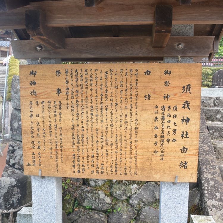 けんちゃん1973さんが投稿した須我神社に関する口コミの画像
