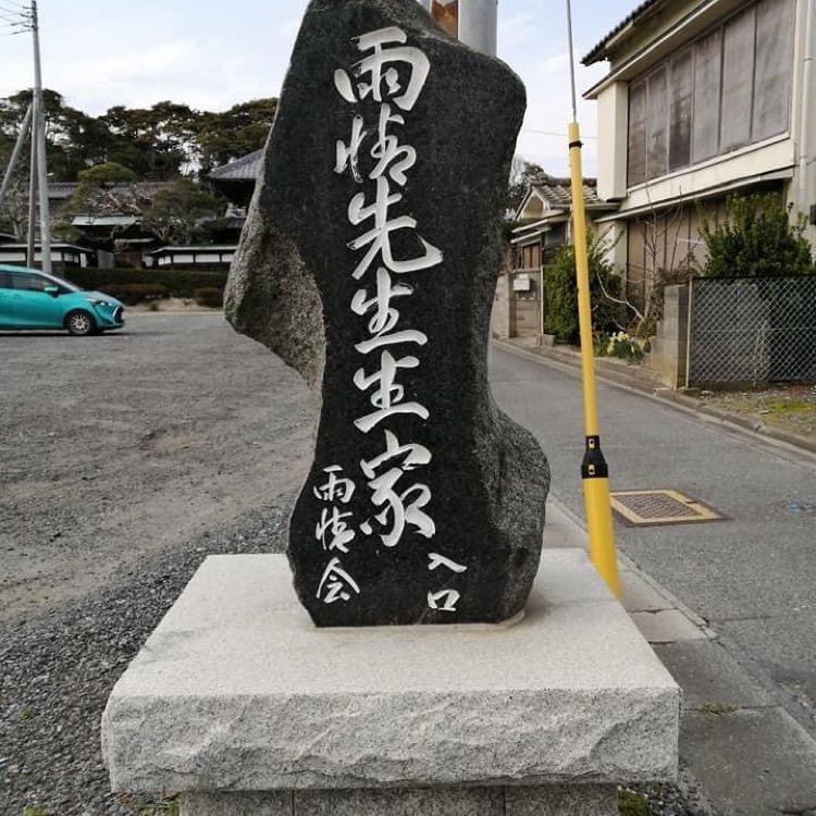 ＤＪゴン太さんが投稿した野口雨情生家に関する口コミの画像