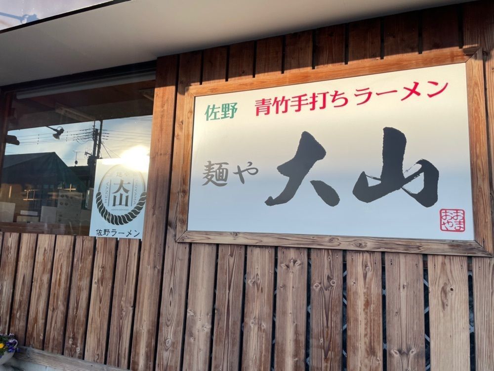 MasTom8326さんが投稿した青竹手打ちラーメン 麺や 大山に関する口コミの画像