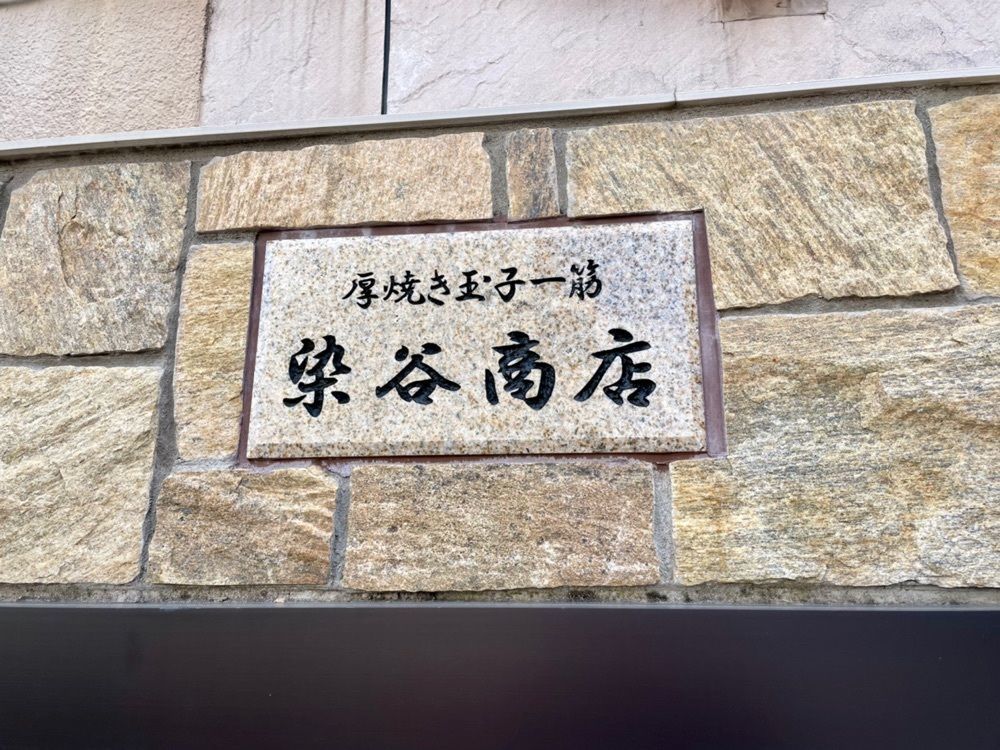 kei_koさんが投稿した染谷商店に関する口コミの画像
