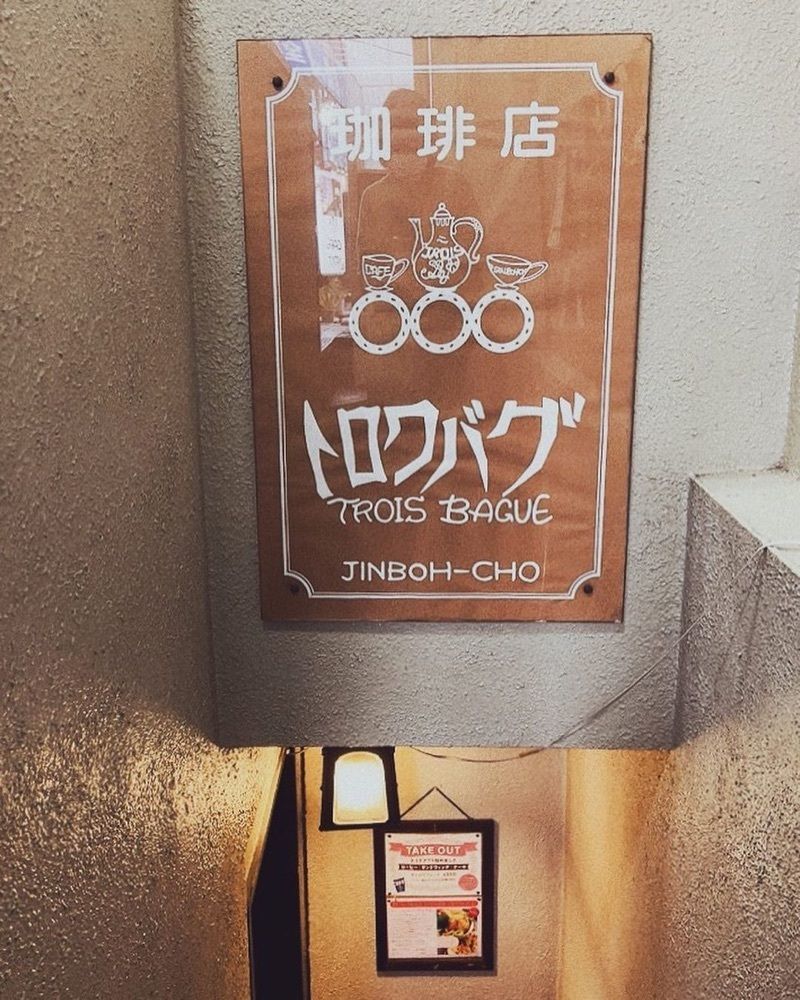 おでかけ探検部さんが投稿したカフェ・トロワバグ（CAFE TROIS BAGUES）に関する口コミの画像