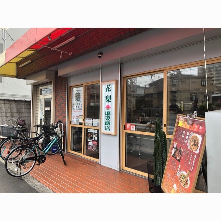 ゆうさんが投稿した花梨 麻婆飯店に関する口コミの画像