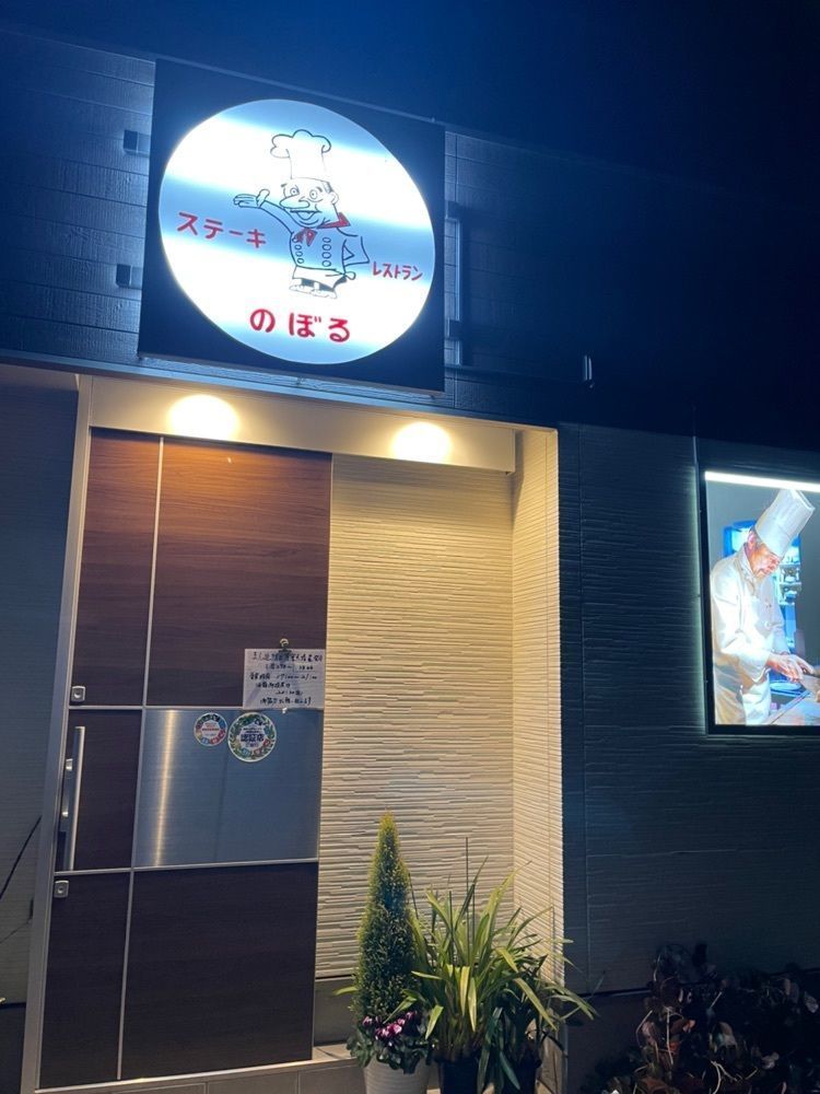ぺたこ♡さんが投稿したステーキハウス のぼるに関する口コミの画像