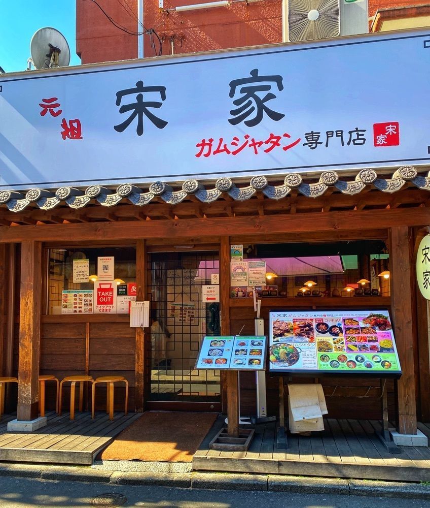 ajisaiさんが投稿した元祖 宋家 別館（ソウケ）に関する口コミの画像