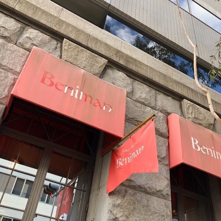 chou chou tabiさんが投稿したフルーツサロン・ベニマン 神戸元町本店（紅萬 Fruit Salon Beniman）に関する口コミの画像