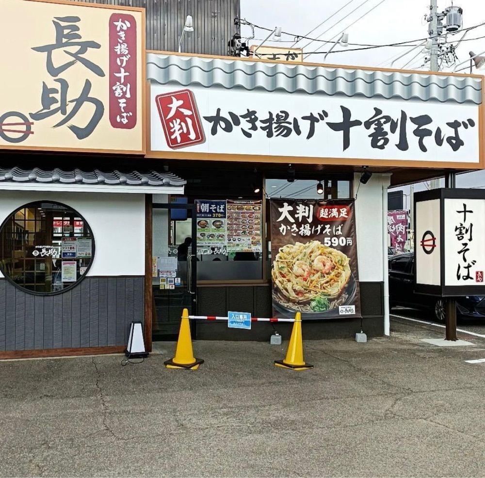 おでかけ探検部さんが投稿したかき揚げ 十割そば 長助 岩倉店に関する口コミの画像