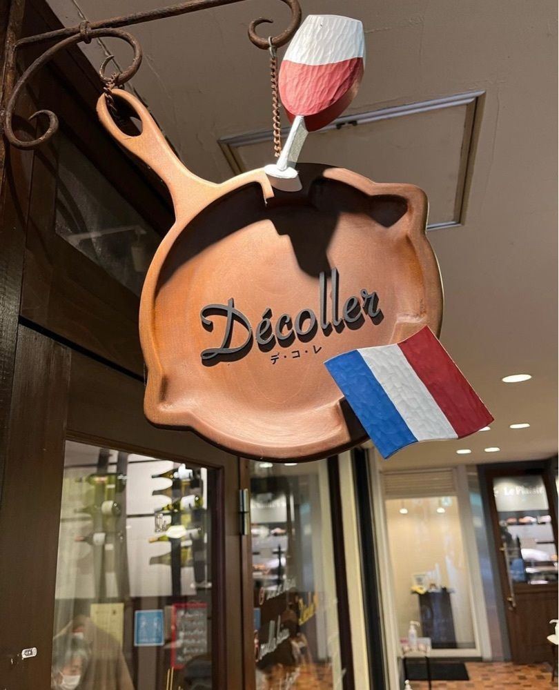 おでかけ探検部さんが投稿したDecoller（デ・コ・レ/Décoller）に関する口コミの画像