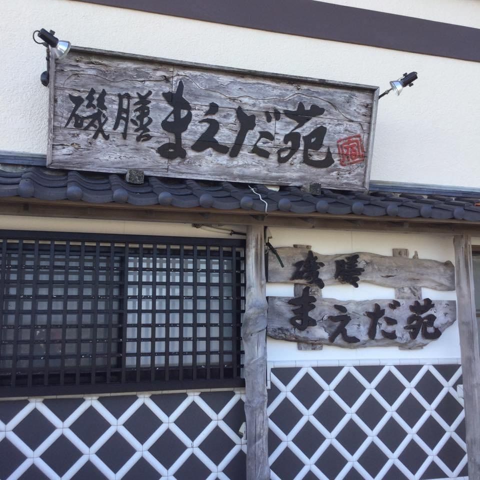 yoshie3さんが投稿した磯膳　まえだ苑に関する口コミの画像