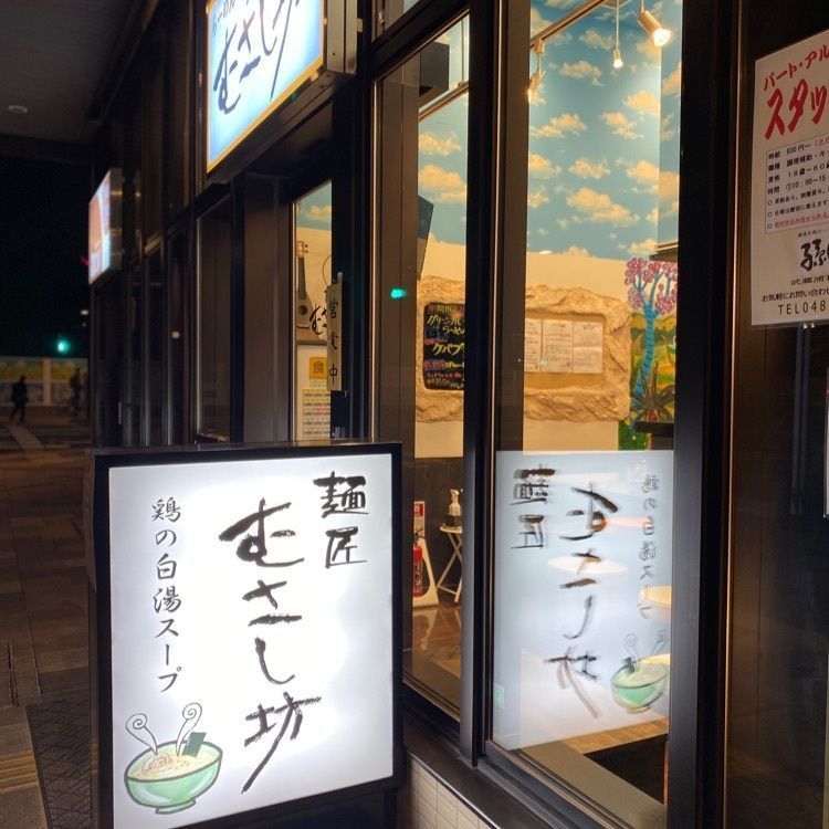 kojikoji.enjoygourmetさんが投稿した麺匠 むさし坊 武蔵浦和店（めんしょう むさしぼう）に関する口コミの画像
