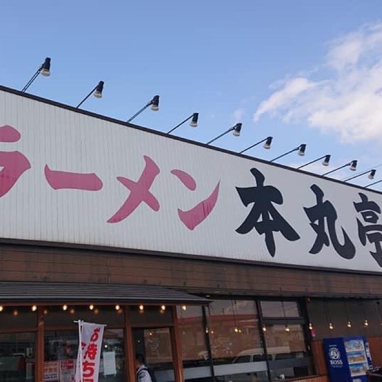 ＤＪゴン太さんが投稿した博多ラーメン 本丸亭 飛島店に関する口コミの画像