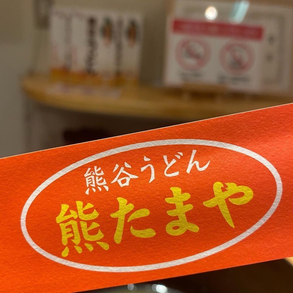 yoko_tokyoiventlifeさんが投稿した熊たまやに関する口コミの画像