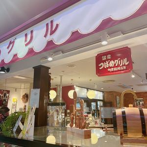 つばめグリル 大船ルミネウィング店 2枚目