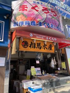 まぐろや相馬水産 本店 3枚目