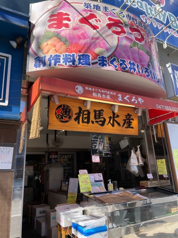 Yoshikazu Ozawaさんが投稿したまぐろや相馬水産 本店に関する口コミの画像