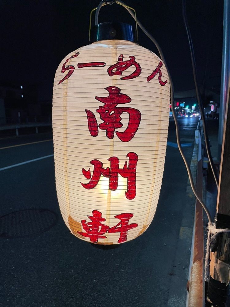 かずくんさんが投稿した南州軒に関する口コミの画像