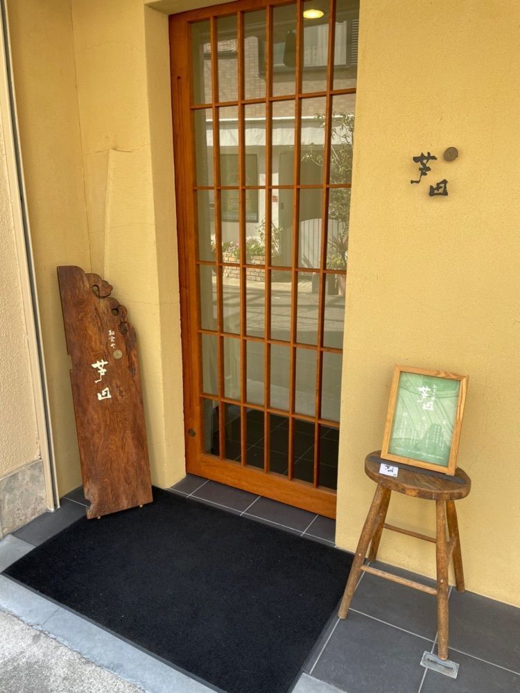 エリーチカさんが投稿した和食や 芦田に関する口コミの画像