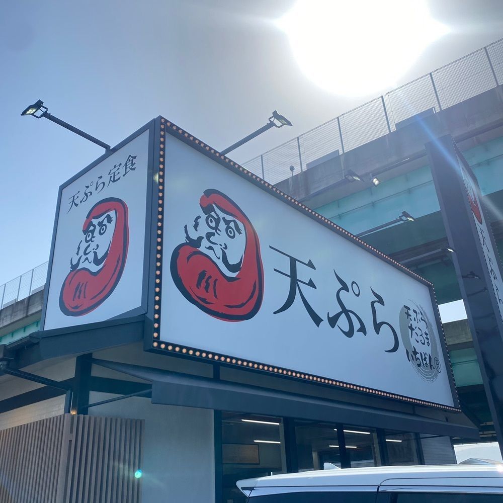sachi_s3さんが投稿しただるまの天ぷら定食 吉塚本店に関する口コミの画像
