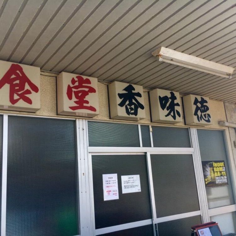 ＤＪゴン太さんが投稿した香味徳 由良店（カミトク）に関する口コミの画像