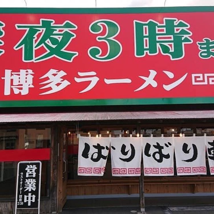 ＤＪゴン太さんが投稿した博多らーめん ばりばり軒 津島店に関する口コミの画像