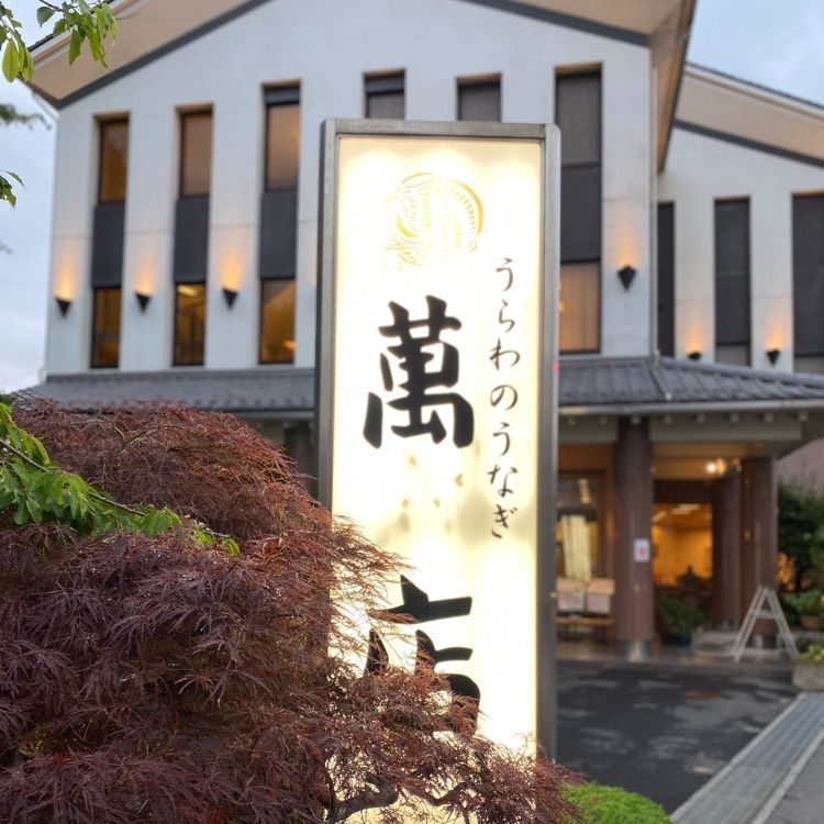 kojikoji.enjoygourmetさんが投稿したうらわのうなぎ 萬店（まんだな）に関する口コミの画像