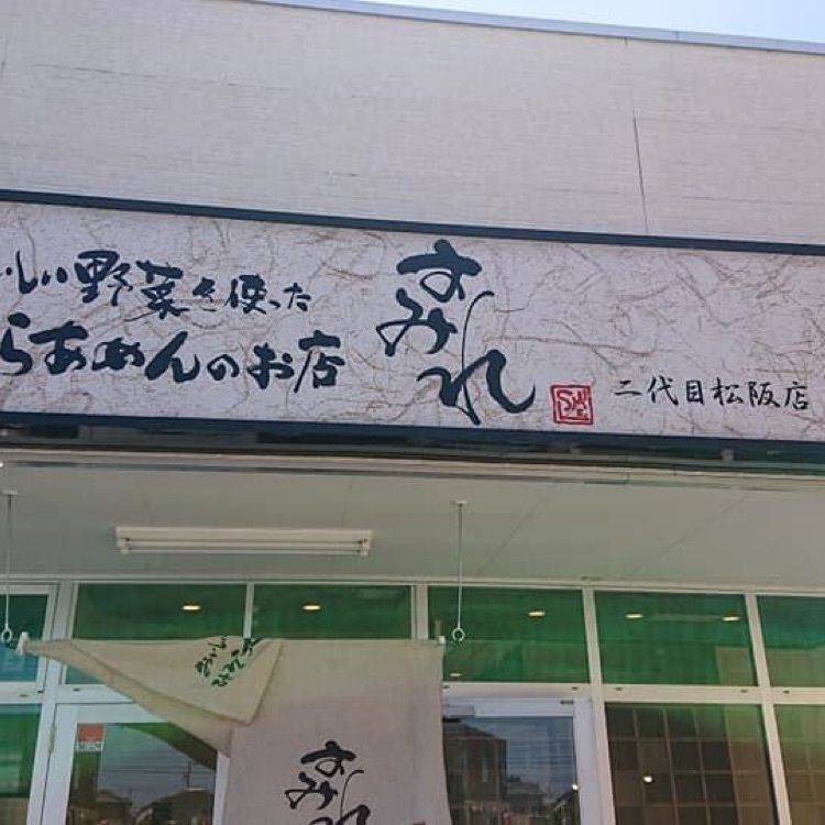ＤＪゴン太さんが投稿したらーめん すみれ 二代目松阪店に関する口コミの画像