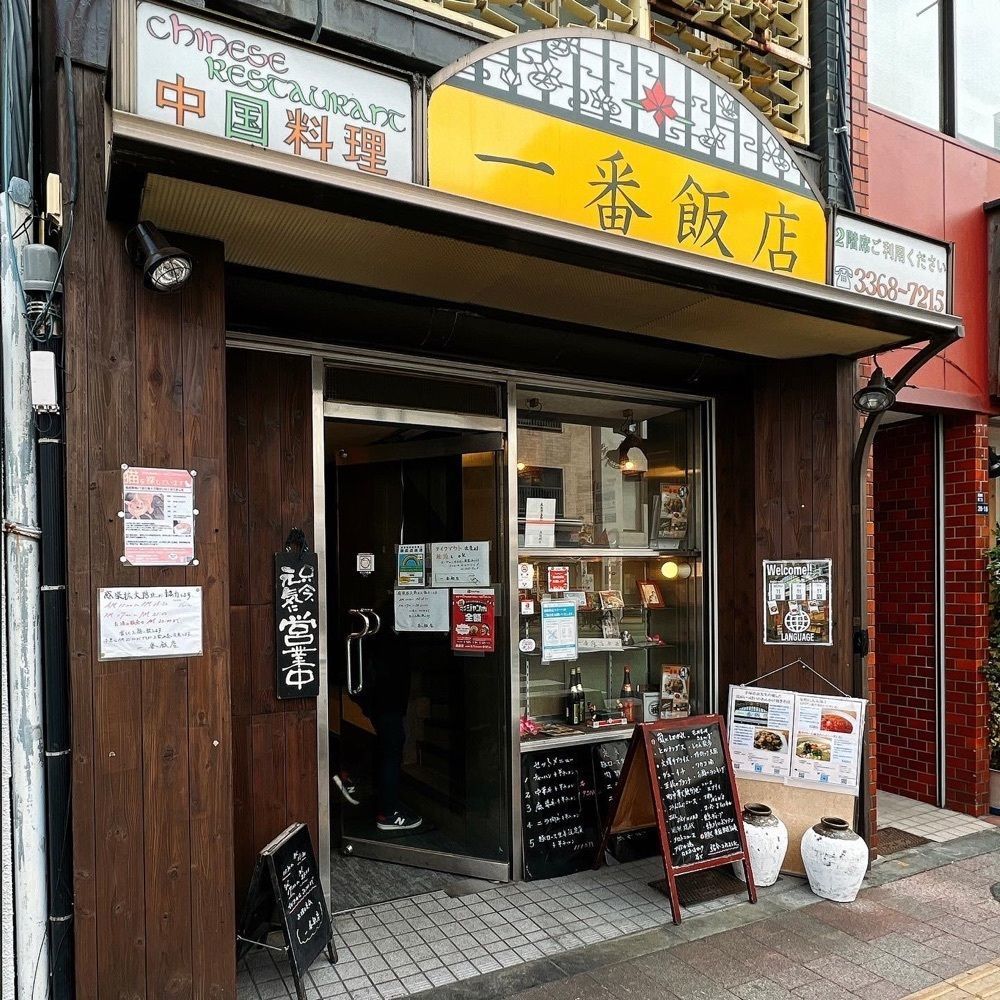 ヤジメシ　ボリューム満点東京グルメさんが投稿した一番飯店に関する口コミの画像