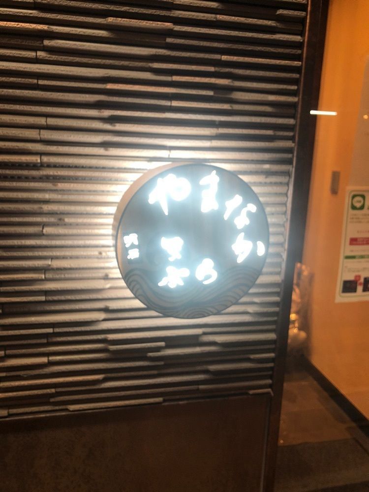 雲霧さんが投稿した天ぷら やまなかに関する口コミの画像