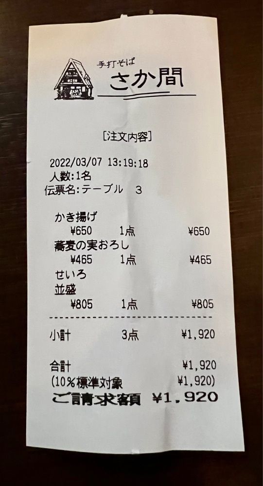 ビンカさんが投稿した手打そば さか間（さかま）に関する口コミの画像